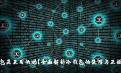 冷钱包是互用的吗?全面解析冷钱包的使用与互