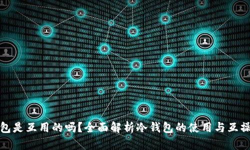 冷钱包是互用的吗?全面解析冷钱包的使用与互操作性
