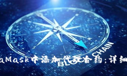 如何在MetaMask中添加代理合约：详细步骤和解析