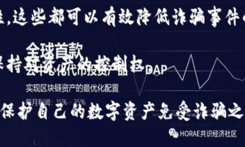   冷钱包授权支付骗局：如何识别与预防 /  

 guanjianci 冷钱包, 授权支付, 诈骗, 加密货币, 网络安全 / guanjianci 

冷钱包及授权支付概述
随着加密货币的兴起，冷钱包（cold wallet）作为一种离线存储虚拟货币的工具，受到了越来越多投资者的青睐。冷钱包的优势在于它能够有效防止黑客攻击与网络盗窃，保护用户的数字资产。然而，伴随冷钱包的使用，尤其是与授权支付结合的时候，新的骗局也层出不穷。

授权支付的概念是指用户通过一些方式允许第三方进行财政上的操作，这在加密货币领域通常是通过钱包的密钥访问和管理资金。然而，很多诈骗者利用人们对于这一操作的不了解，设计出各种各样的骗局，使得用户在无意识中授权了资金管理，从而导致资产的损失。

冷钱包授权支付骗局的运作方式
冷钱包授权支付骗局的运作方式通常涉及几个步骤，诈骗者利用心理和技术手段来误导用户。首先，诈骗者可能通过仿造真实的冷钱包网站或应用程序，诱导用户下载和安装。接着，用户可能在注册时被要求输入个人信息，包括助记词或者私钥等重要信息，声称这是为了“提升账户安全”或者“进行身份验证”。

一旦用户将这些信息提供给诈骗者，账户安全便会被一举突破，诈骗者便能轻易转移用户的加密货币。值得注意的是，这种骗局很难被怀疑，因为用户认为自己使用的是正规的冷钱包服务，并且他们对自己授权的操作非常信任。

如何识别冷钱包授权支付骗局
为了有效识别冷钱包授权支付骗局，用户需要保持警惕，并遵循一定的安全原则。首先，用户应当确保只从官方网站或经过高度信任的渠道下载冷钱包。任何来自第三方渠道的下载都有可能潜藏风险。

其次，用户在输入个人信息时应当保持慎重，尤其是私钥与助记词等数据。无论如何，正规的冷钱包服务都不会要求用户提供这些敏感信息。此外，用户还应定期检查账户活动，并警惕不识别的交易记录。

如何保护自己免受冷钱包授权支付骗局的侵害
保护自己免受冷钱包授权支付骗局的侵害，最有效的方式是提高自身的安全意识和知识。例如，用户可以通过多渠道学习有关加密货币和冷钱包安全的知识。参加相关的在线课程、阅读专业书籍、关注技术博客和论坛等都是不错的选择。

此外，使用双重认证（2FA）、设置复杂密码、定期更新软件和备份重要数据也都是重要的保护措施。只有全面提高对加密货币安全的意识，才能有效降低风险。

可能相关的问题
以下是5个可能与冷钱包授权支付骗局相关的问题，分别深入探讨这些问题，将有助于用户更好地理解风险和采取有效措施。

问题一：冷钱包与热钱包的区别是什么？
冷钱包和热钱包（hot wallet）是数字货币存储的两种方式，二者在数据存储方式、使用场景和安全性方面存在显著差异。冷钱包通常指离线存储的方式，如硬件钱包、纸钱包等。这种方式可以避免因网络连接而受到黑客攻击，因此被广泛认为是相对安全的选择。用户将私钥和助记词保存在不与网络相连的设备上，确保只有自己可以访问。

相对而言，热钱包是指在线钱包，用户可以通过网络直接访问和管理自己的加密货币。虽然热钱包带来便利，例如实时的交易速度和易于使用的界面，但它们因为连接网络而暴露于潜在的黑客攻击风险中。因此，在大额投资或长期储存时，许多人更倾向于将资金转移至冷钱包。冷钱包的使用场景往往集中于战略资产的保存，而热钱包则更适合日常交易。

在了解这两者的区别后，用户会发现，在不同的场景下使用哪种钱包更加合适至关重要。倘若选择使用冷钱包，务必确保完全了解如何安全地保存和管理冷钱包的信息，以避免冷钱包授权支付骗局的发生。

问题二：如何安全存储冷钱包的私钥和助记词？
私钥和助记词是加密货币账户的核心，失去这些信息即意味着失去对资产的控制权。因此，安全存储这些信息至关重要。一种常见的方法是将其写在纸上，并存放在安全的位置，例如防火箱或银行保管箱中。纸质版因为不与网络直接相连，可以有效防止黑客攻击。

此外，有些用户选择将私钥和助记词存储在硬件设备上，推荐使用专门设计的硬件钱包。此类设备具有很强的安全性，通常带有多层加密，并且只有在用户确认的情况下才能进行交易。在使用硬件钱包时，用户同样要注意保护设备免受物理盗窃，丢失或损坏。

最后，要注意保护任何备份文件，无论是纸质的还是数字的。可以考虑多地点存储备份，并确保这些地点均为安全的环境。通过这种方式，即使在意外情况下丢失原始私钥和助记词，也能通过备份找回。

问题三：冷钱包授权支付骗局有哪些常见形式？
冷钱包授权支付骗局有多种常见形式，诈骗者会以各种方式诱使用户提供私钥或助记词。其中一种常见形式是通过伪装成技术支持或客服，联系用户并要求提供账户信息，谎称需要解决某个技术问题。

另一种形式则是通过链接或者电子邮件，声称用户的账户存在安全问题。诈骗者会要求用户立即点击链接，输入账户信息以强化安全。这类攻击通常被称为网络钓鱼攻击，其目标是误导用户从而获取敏感数据。

此外，有些骗局会利用虚假的投资机会，说服用户将资金转移到看似可靠但实则存在风险的项目中，借此获取用户信任。真正的受害者在不断地进行投资后，最终会发现自己难以再访问账户或进行取款。

这些骗局的共同点在于它们利用了人们对安全性、技术和收益的信任。在完美伪装的情况下，用户往往更加容易上当。因此，熟悉各种骗局形式，识别常见的诱骗手段，显得尤为重要。

问题四：如何应对冷钱包授权支付骗局带来的损失？
面对冷钱包授权支付骗局带来的损失，用户首先要保持冷静，厘清发生了什么以及损失的具体情况。即便已经发生了损失，采取积极的措施仍然非常重要。

第二步是尝试联系所在平台的客服，通报相关情况。有些钱包服务提供商可能会采取措施限制账户的进一步操作，防止损失扩大。若能及时寻找相关证据，就有可能提供协助来追踪资金。

与此同时，考虑向当地执法机构报案，并收集可能的证据，包括交易记录、通讯记录等。这在某些情况下可能有助于追助损失，并提高今后防范骗局的意识。

预防总是比事后补救更重要，而回头反思受害原因，有助于在未来加强安全意识，防止类似事件再次发生。这也是提升自己对冷钱包及授权支付相关知识的一部分。

问题五：未来冷钱包的安全趋势是什么？
随着加密货币市场不断发展，冷钱包的安全趋势将会越来越重要。一方面，硬件钱包的设计会逐步向更高的安全性、用户友好性和便携性发展，例如通过生物识别技术提升安全性，避免密码或助记词被盗取。另一方面，云存储和多重签名技术也可能逐渐成为冷钱包领域的重要发展趋势。

此外，随着区块链技术的不断进步，可能会出现新的安全协议和验证机制，为冷钱包提供更高级别的保护。这包括智能合约的合规性、交易的不可篡改性和透明性，这些都可以有效降低诈骗事件的发生率。

未来，用户的安全意识和审慎态度也将更加重要。教育培训将成为整个加密货币行业的重要组成部分，通过持续的学习，用户可以更好地识别和防范安全风险，保持对资产的控制权。

以上为冷钱包授权支付骗局的详细解析，进一步说明了如何识别与预防相关的风险，同时提供了可能遇到的问题和应对措施。只有通过正确的知识和态度，才能保护自己的数字资产免受诈骗之害。