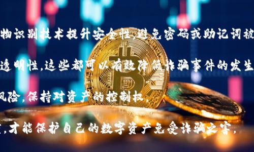   冷钱包授权支付骗局：如何识别与预防 /  

 guanjianci 冷钱包, 授权支付, 诈骗, 加密货币, 网络安全 / guanjianci 

冷钱包及授权支付概述
随着加密货币的兴起，冷钱包（cold wallet）作为一种离线存储虚拟货币的工具，受到了越来越多投资者的青睐。冷钱包的优势在于它能够有效防止黑客攻击与网络盗窃，保护用户的数字资产。然而，伴随冷钱包的使用，尤其是与授权支付结合的时候，新的骗局也层出不穷。

授权支付的概念是指用户通过一些方式允许第三方进行财政上的操作，这在加密货币领域通常是通过钱包的密钥访问和管理资金。然而，很多诈骗者利用人们对于这一操作的不了解，设计出各种各样的骗局，使得用户在无意识中授权了资金管理，从而导致资产的损失。

冷钱包授权支付骗局的运作方式
冷钱包授权支付骗局的运作方式通常涉及几个步骤，诈骗者利用心理和技术手段来误导用户。首先，诈骗者可能通过仿造真实的冷钱包网站或应用程序，诱导用户下载和安装。接着，用户可能在注册时被要求输入个人信息，包括助记词或者私钥等重要信息，声称这是为了“提升账户安全”或者“进行身份验证”。

一旦用户将这些信息提供给诈骗者，账户安全便会被一举突破，诈骗者便能轻易转移用户的加密货币。值得注意的是，这种骗局很难被怀疑，因为用户认为自己使用的是正规的冷钱包服务，并且他们对自己授权的操作非常信任。

如何识别冷钱包授权支付骗局
为了有效识别冷钱包授权支付骗局，用户需要保持警惕，并遵循一定的安全原则。首先，用户应当确保只从官方网站或经过高度信任的渠道下载冷钱包。任何来自第三方渠道的下载都有可能潜藏风险。

其次，用户在输入个人信息时应当保持慎重，尤其是私钥与助记词等数据。无论如何，正规的冷钱包服务都不会要求用户提供这些敏感信息。此外，用户还应定期检查账户活动，并警惕不识别的交易记录。

如何保护自己免受冷钱包授权支付骗局的侵害
保护自己免受冷钱包授权支付骗局的侵害，最有效的方式是提高自身的安全意识和知识。例如，用户可以通过多渠道学习有关加密货币和冷钱包安全的知识。参加相关的在线课程、阅读专业书籍、关注技术博客和论坛等都是不错的选择。

此外，使用双重认证（2FA）、设置复杂密码、定期更新软件和备份重要数据也都是重要的保护措施。只有全面提高对加密货币安全的意识，才能有效降低风险。

可能相关的问题
以下是5个可能与冷钱包授权支付骗局相关的问题，分别深入探讨这些问题，将有助于用户更好地理解风险和采取有效措施。

问题一：冷钱包与热钱包的区别是什么？
冷钱包和热钱包（hot wallet）是数字货币存储的两种方式，二者在数据存储方式、使用场景和安全性方面存在显著差异。冷钱包通常指离线存储的方式，如硬件钱包、纸钱包等。这种方式可以避免因网络连接而受到黑客攻击，因此被广泛认为是相对安全的选择。用户将私钥和助记词保存在不与网络相连的设备上，确保只有自己可以访问。

相对而言，热钱包是指在线钱包，用户可以通过网络直接访问和管理自己的加密货币。虽然热钱包带来便利，例如实时的交易速度和易于使用的界面，但它们因为连接网络而暴露于潜在的黑客攻击风险中。因此，在大额投资或长期储存时，许多人更倾向于将资金转移至冷钱包。冷钱包的使用场景往往集中于战略资产的保存，而热钱包则更适合日常交易。

在了解这两者的区别后，用户会发现，在不同的场景下使用哪种钱包更加合适至关重要。倘若选择使用冷钱包，务必确保完全了解如何安全地保存和管理冷钱包的信息，以避免冷钱包授权支付骗局的发生。

问题二：如何安全存储冷钱包的私钥和助记词？
私钥和助记词是加密货币账户的核心，失去这些信息即意味着失去对资产的控制权。因此，安全存储这些信息至关重要。一种常见的方法是将其写在纸上，并存放在安全的位置，例如防火箱或银行保管箱中。纸质版因为不与网络直接相连，可以有效防止黑客攻击。

此外，有些用户选择将私钥和助记词存储在硬件设备上，推荐使用专门设计的硬件钱包。此类设备具有很强的安全性，通常带有多层加密，并且只有在用户确认的情况下才能进行交易。在使用硬件钱包时，用户同样要注意保护设备免受物理盗窃，丢失或损坏。

最后，要注意保护任何备份文件，无论是纸质的还是数字的。可以考虑多地点存储备份，并确保这些地点均为安全的环境。通过这种方式，即使在意外情况下丢失原始私钥和助记词，也能通过备份找回。

问题三：冷钱包授权支付骗局有哪些常见形式？
冷钱包授权支付骗局有多种常见形式，诈骗者会以各种方式诱使用户提供私钥或助记词。其中一种常见形式是通过伪装成技术支持或客服，联系用户并要求提供账户信息，谎称需要解决某个技术问题。

另一种形式则是通过链接或者电子邮件，声称用户的账户存在安全问题。诈骗者会要求用户立即点击链接，输入账户信息以强化安全。这类攻击通常被称为网络钓鱼攻击，其目标是误导用户从而获取敏感数据。

此外，有些骗局会利用虚假的投资机会，说服用户将资金转移到看似可靠但实则存在风险的项目中，借此获取用户信任。真正的受害者在不断地进行投资后，最终会发现自己难以再访问账户或进行取款。

这些骗局的共同点在于它们利用了人们对安全性、技术和收益的信任。在完美伪装的情况下，用户往往更加容易上当。因此，熟悉各种骗局形式，识别常见的诱骗手段，显得尤为重要。

问题四：如何应对冷钱包授权支付骗局带来的损失？
面对冷钱包授权支付骗局带来的损失，用户首先要保持冷静，厘清发生了什么以及损失的具体情况。即便已经发生了损失，采取积极的措施仍然非常重要。

第二步是尝试联系所在平台的客服，通报相关情况。有些钱包服务提供商可能会采取措施限制账户的进一步操作，防止损失扩大。若能及时寻找相关证据，就有可能提供协助来追踪资金。

与此同时，考虑向当地执法机构报案，并收集可能的证据，包括交易记录、通讯记录等。这在某些情况下可能有助于追助损失，并提高今后防范骗局的意识。

预防总是比事后补救更重要，而回头反思受害原因，有助于在未来加强安全意识，防止类似事件再次发生。这也是提升自己对冷钱包及授权支付相关知识的一部分。

问题五：未来冷钱包的安全趋势是什么？
随着加密货币市场不断发展，冷钱包的安全趋势将会越来越重要。一方面，硬件钱包的设计会逐步向更高的安全性、用户友好性和便携性发展，例如通过生物识别技术提升安全性，避免密码或助记词被盗取。另一方面，云存储和多重签名技术也可能逐渐成为冷钱包领域的重要发展趋势。

此外，随着区块链技术的不断进步，可能会出现新的安全协议和验证机制，为冷钱包提供更高级别的保护。这包括智能合约的合规性、交易的不可篡改性和透明性，这些都可以有效降低诈骗事件的发生率。

未来，用户的安全意识和审慎态度也将更加重要。教育培训将成为整个加密货币行业的重要组成部分，通过持续的学习，用户可以更好地识别和防范安全风险，保持对资产的控制权。

以上为冷钱包授权支付骗局的详细解析，进一步说明了如何识别与预防相关的风险，同时提供了可能遇到的问题和应对措施。只有通过正确的知识和态度，才能保护自己的数字资产免受诈骗之害。