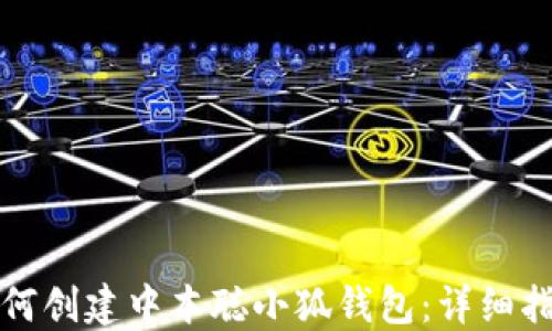 
如何创建中本聪小狐钱包：详细指南