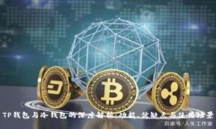 TP钱包与冷钱包的深度解析:功能、优缺点与使用