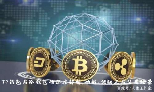 TP钱包与冷钱包的深度解析:功能、优缺点与使用场景