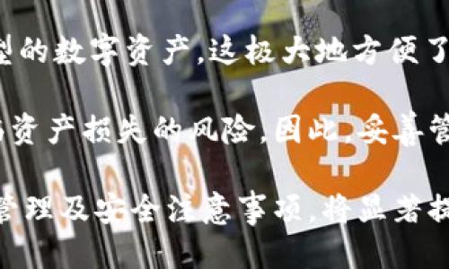 biao ti冷兔硬件钱包使用指南/biao ti
冷兔, 硬件钱包, 数字货币, 安全存储, 使用指南/guanjianci

什么是冷兔硬件钱包？
冷兔硬件钱包是一种用于安全存储数字货币的设备。随着比特币、以太坊等数字资产的流行，越来越多的人开始关注如何安全存储这些虚拟货币。冷兔硬件钱包的设计旨在防止黑客攻击和恶意软件的威胁。它通过将私钥离线存储，确保用户的资产不受互联网的影响，从而解决了数字货币存储过程中常见的风险问题。

冷兔硬件钱包的外观通常类似于USB驱动器，体积小，便于携带。通过使用冷兔钱包，用户可以方便地管理自己的资产，进行转账，以及查询余额等功能。这种硬件钱包不仅可以支持多种主流数字货币，还兼容多种操作系统，使其在使用时具备较高的灵活性和便利性。

冷兔硬件钱包的基本使用方法
冷兔硬件钱包的使用方法较为简单，但需要用户在初次使用时遵循一定的步骤以确保安全。以下是冷兔硬件钱包的基本使用指南：

h4步骤一：购买冷兔硬件钱包/h4
在购买冷兔硬件钱包时，请确保从官方渠道或受信任的零售商处购买，以防止购买到假冒产品。假冒的硬件钱包可能存在安全隐患，损害您的资产安全。

h4步骤二：安装相关软件/h4
购买完硬件钱包后，您需要安装冷兔官方提供的钱包管理软件。这些软件在冷兔官网上可以找到，用户需确保下载的版本为最新，以获取最新的安全升级和功能。

h4步骤三：初始化钱包/h4
安装软件后，您可以插入冷兔硬件钱包，并按照软件内的引导设置钱包。这一过程包括创建一个新账户，设定一个安全密码，并生成助记词备份。助记词是恢复钱包的重要工具，务必妥善保存，不要与他人分享。

h4步骤四：转入数字资产/h4
完成初始化后，用户可以将数字资产转入冷兔硬件钱包。在钱包管理软件中，选择“接收”选项，获取您的数字货币地址。复制这个地址，然后在交易平台或其他钱包中进行转账即可。

h4步骤五：日常管理与安全注意事项/h4
使用冷兔硬件钱包的过程需要注意安全。用户应该定期检查钱包中的资产，确保安全，相应地更新软件以保证安全漏洞的修复。同时，切勿在未确认的设备上插入硬件钱包，以避免潜在的安全风险。

冷兔硬件钱包的安全性
冷兔硬件钱包的最大优势在于安全性。将私钥储存于离线状态下，能够有效避免网络攻击带来的风险。即使您的电脑感染了恶意程序，您的私钥也无法被盗取。此外，冷兔硬件钱包通常还配有多种层级的安全保护措施，比如PIN码、身份验证、助记词密码等，进一步提高了安全性。

除了上述安全特性，还需注意定期更新硬件钱包的固件，防止已知的安全漏洞被恶意用户利用。另外，防止物理损坏和丢失也同样重要。用户应考虑将钱包存放在安全的地方，如保险箱等。

常见问题解答
h4问题1：冷兔硬件钱包可以存储哪些类型的数字资产？/h4
冷兔硬件钱包支持多种数字资产的存储，具体包括比特币、以太坊、瑞波币等主流加密货币。此功能使得用户能够实现资产的集中管理，避免在多个平台之间来回切换。

不同版本的冷兔硬件钱包可能支持的币种有所不同，用户在购买前可查阅官方说明，确保所需的所有币种均在支持范围内。另外，冷兔团队也会不定期增加对新币种的支持，用户可关注最新信息，及时更新固件以获得更多的币种支持。

h4问题2：如何恢复冷兔硬件钱包？/h4
如果您的冷兔硬件钱包丢失或损坏，您可以通过助记词来恢复钱包中的数字资产。在初次设置钱包时，会生成一组助记词，务必妥善保管。如果遗失了这组助记词，您将无法恢复您的钱包及其中的资产，这就是为什么要求用户将其妥善备份的重要原因。

恢复过程如下：重新下载并安装冷兔钱包管理软件，插入新的冷兔钱包设备，选择“恢复”选项，并输入助记词。这一过程需要注意，确保您输入的助记词顺序和拼写都是准确无误的。完成后，您应能够看到原有的钱包地址及资产。

h4问题3：冷兔硬件钱包的价格是多少？/h4
冷兔硬件钱包的价格因型号和销售渠道的不同而有所差异。通常情况下，基本款的冷兔硬件钱包价格在一两百元人民币，而功能更强大的高端版本则可能在几百元至上千元不等。价格的差异也与硬件的配置、支持的币种和安全功能的复杂程度有关。

在选择冷兔硬件钱包时，用户应根据自己的需求来决定购买哪种型号。例如，如果您只需要存储少量的比特币，选择入门款即可；若您是长期保存大额财产的用户，可能更倾向于高端产品。建议消费者在购买前多对比不同版本的功能以及其报价。

h4问题4：冷兔硬件钱包的固件怎么更新？/h4
更新冷兔硬件钱包的固件是保障设备安全的重要步骤。一般情况下，冷兔会定期推出新版本固件，以修复已知的安全漏洞或添加新功能。用户在插入硬件钱包后，打开钱包管理软件，系统会自动检测是否有固件更新可用，如果有，软件会提供相应的更新提示。

更新固件时，请确保硬件钱包连接的设备处于安全环境中，避免在不受信任的网络中进行此操作。在设备更新过程中，请勿拔掉硬件钱包，以免造成设备损坏。完成固件更新后，最好重启硬件钱包并重新检查相关设置，以确保一切正常运行。

h4问题5：冷兔硬件钱包是否支持多账户管理？/h4
冷兔硬件钱包支持多账户管理，这一功能方便用户管理不同的数字资产。用户可以在冷兔钱包中创建多个账户，每个账户可以单独存储不同类型的数字资产，这极大地方便了资产的分类和管理。您可以根据资产的使用频率，设定不同的账户，并为每个账户设置不同的安全措施。

在使用多账户的过程中，用户需注意保管好各个账户的相关信息，尤其是助记词和密码。因为一旦丢失，恢复将会变得非常复杂，并且可能会面临资产损失的风险。因此，妥善管理和备份各个账户的信息是使用过程中必不可少的一部分。

总结来说，冷兔硬件钱包作为一种安全的数字资产存储工具，通过实施多层次的安全防护措施，为用户提供便利。同时，清楚了解使用方法、日常管理及安全注意事项，将显著提升用户的使用体验和安全性。