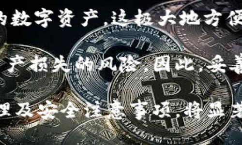 biao ti冷兔硬件钱包使用指南/biao ti
冷兔, 硬件钱包, 数字货币, 安全存储, 使用指南/guanjianci

什么是冷兔硬件钱包？
冷兔硬件钱包是一种用于安全存储数字货币的设备。随着比特币、以太坊等数字资产的流行，越来越多的人开始关注如何安全存储这些虚拟货币。冷兔硬件钱包的设计旨在防止黑客攻击和恶意软件的威胁。它通过将私钥离线存储，确保用户的资产不受互联网的影响，从而解决了数字货币存储过程中常见的风险问题。

冷兔硬件钱包的外观通常类似于USB驱动器，体积小，便于携带。通过使用冷兔钱包，用户可以方便地管理自己的资产，进行转账，以及查询余额等功能。这种硬件钱包不仅可以支持多种主流数字货币，还兼容多种操作系统，使其在使用时具备较高的灵活性和便利性。

冷兔硬件钱包的基本使用方法
冷兔硬件钱包的使用方法较为简单，但需要用户在初次使用时遵循一定的步骤以确保安全。以下是冷兔硬件钱包的基本使用指南：

h4步骤一：购买冷兔硬件钱包/h4
在购买冷兔硬件钱包时，请确保从官方渠道或受信任的零售商处购买，以防止购买到假冒产品。假冒的硬件钱包可能存在安全隐患，损害您的资产安全。

h4步骤二：安装相关软件/h4
购买完硬件钱包后，您需要安装冷兔官方提供的钱包管理软件。这些软件在冷兔官网上可以找到，用户需确保下载的版本为最新，以获取最新的安全升级和功能。

h4步骤三：初始化钱包/h4
安装软件后，您可以插入冷兔硬件钱包，并按照软件内的引导设置钱包。这一过程包括创建一个新账户，设定一个安全密码，并生成助记词备份。助记词是恢复钱包的重要工具，务必妥善保存，不要与他人分享。

h4步骤四：转入数字资产/h4
完成初始化后，用户可以将数字资产转入冷兔硬件钱包。在钱包管理软件中，选择“接收”选项，获取您的数字货币地址。复制这个地址，然后在交易平台或其他钱包中进行转账即可。

h4步骤五：日常管理与安全注意事项/h4
使用冷兔硬件钱包的过程需要注意安全。用户应该定期检查钱包中的资产，确保安全，相应地更新软件以保证安全漏洞的修复。同时，切勿在未确认的设备上插入硬件钱包，以避免潜在的安全风险。

冷兔硬件钱包的安全性
冷兔硬件钱包的最大优势在于安全性。将私钥储存于离线状态下，能够有效避免网络攻击带来的风险。即使您的电脑感染了恶意程序，您的私钥也无法被盗取。此外，冷兔硬件钱包通常还配有多种层级的安全保护措施，比如PIN码、身份验证、助记词密码等，进一步提高了安全性。

除了上述安全特性，还需注意定期更新硬件钱包的固件，防止已知的安全漏洞被恶意用户利用。另外，防止物理损坏和丢失也同样重要。用户应考虑将钱包存放在安全的地方，如保险箱等。

常见问题解答
h4问题1：冷兔硬件钱包可以存储哪些类型的数字资产？/h4
冷兔硬件钱包支持多种数字资产的存储，具体包括比特币、以太坊、瑞波币等主流加密货币。此功能使得用户能够实现资产的集中管理，避免在多个平台之间来回切换。

不同版本的冷兔硬件钱包可能支持的币种有所不同，用户在购买前可查阅官方说明，确保所需的所有币种均在支持范围内。另外，冷兔团队也会不定期增加对新币种的支持，用户可关注最新信息，及时更新固件以获得更多的币种支持。

h4问题2：如何恢复冷兔硬件钱包？/h4
如果您的冷兔硬件钱包丢失或损坏，您可以通过助记词来恢复钱包中的数字资产。在初次设置钱包时，会生成一组助记词，务必妥善保管。如果遗失了这组助记词，您将无法恢复您的钱包及其中的资产，这就是为什么要求用户将其妥善备份的重要原因。

恢复过程如下：重新下载并安装冷兔钱包管理软件，插入新的冷兔钱包设备，选择“恢复”选项，并输入助记词。这一过程需要注意，确保您输入的助记词顺序和拼写都是准确无误的。完成后，您应能够看到原有的钱包地址及资产。

h4问题3：冷兔硬件钱包的价格是多少？/h4
冷兔硬件钱包的价格因型号和销售渠道的不同而有所差异。通常情况下，基本款的冷兔硬件钱包价格在一两百元人民币，而功能更强大的高端版本则可能在几百元至上千元不等。价格的差异也与硬件的配置、支持的币种和安全功能的复杂程度有关。

在选择冷兔硬件钱包时，用户应根据自己的需求来决定购买哪种型号。例如，如果您只需要存储少量的比特币，选择入门款即可；若您是长期保存大额财产的用户，可能更倾向于高端产品。建议消费者在购买前多对比不同版本的功能以及其报价。

h4问题4：冷兔硬件钱包的固件怎么更新？/h4
更新冷兔硬件钱包的固件是保障设备安全的重要步骤。一般情况下，冷兔会定期推出新版本固件，以修复已知的安全漏洞或添加新功能。用户在插入硬件钱包后，打开钱包管理软件，系统会自动检测是否有固件更新可用，如果有，软件会提供相应的更新提示。

更新固件时，请确保硬件钱包连接的设备处于安全环境中，避免在不受信任的网络中进行此操作。在设备更新过程中，请勿拔掉硬件钱包，以免造成设备损坏。完成固件更新后，最好重启硬件钱包并重新检查相关设置，以确保一切正常运行。

h4问题5：冷兔硬件钱包是否支持多账户管理？/h4
冷兔硬件钱包支持多账户管理，这一功能方便用户管理不同的数字资产。用户可以在冷兔钱包中创建多个账户，每个账户可以单独存储不同类型的数字资产，这极大地方便了资产的分类和管理。您可以根据资产的使用频率，设定不同的账户，并为每个账户设置不同的安全措施。

在使用多账户的过程中，用户需注意保管好各个账户的相关信息，尤其是助记词和密码。因为一旦丢失，恢复将会变得非常复杂，并且可能会面临资产损失的风险。因此，妥善管理和备份各个账户的信息是使用过程中必不可少的一部分。

总结来说，冷兔硬件钱包作为一种安全的数字资产存储工具，通过实施多层次的安全防护措施，为用户提供便利。同时，清楚了解使用方法、日常管理及安全注意事项，将显著提升用户的使用体验和安全性。