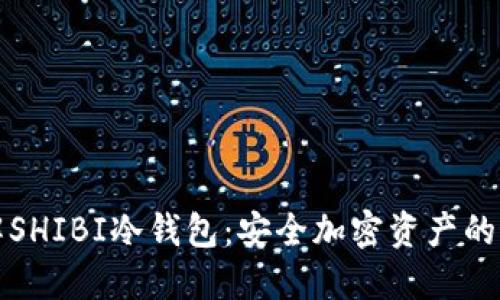 深入了解SHIBI冷钱包:安全加密资产的最佳选择