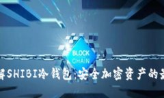 深入了解SHIBI冷钱包:安全加密资产的最佳选择