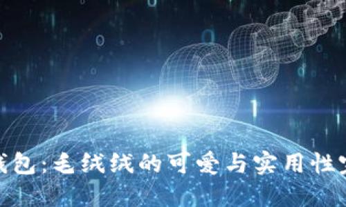 小狐零钱包：毛绒绒的可爱与实用性完美结合