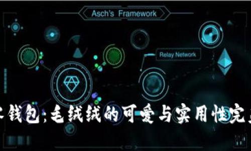 小狐零钱包：毛绒绒的可爱与实用性完美结合