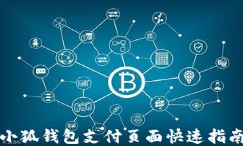 
小狐钱包支付页面快速指南