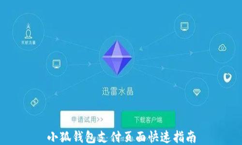
小狐钱包支付页面快速指南