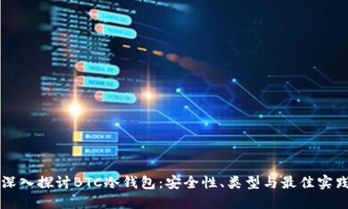 深入探讨BTC冷钱包:安全性、类型与最佳实践