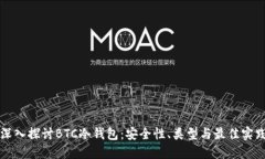 深入探讨BTC冷钱包:安全性、类型与最佳实践