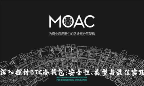 深入探讨BTC冷钱包:安全性、类型与最佳实践