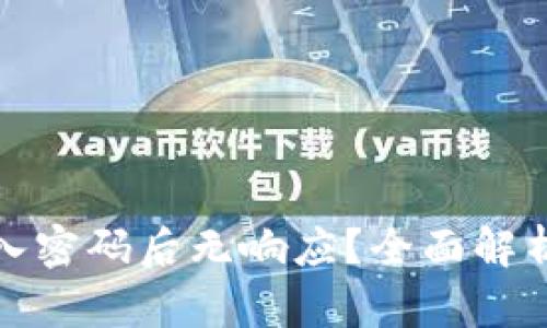 小狐钱包输入密码后无响应?全面解析及解决方案