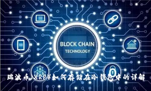 瑞波币(XRP)如何存储在冷钱包中的详解