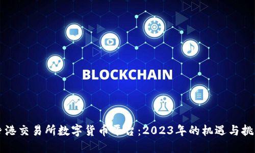 香港交易所数字货币平台:2023年的机遇与挑战