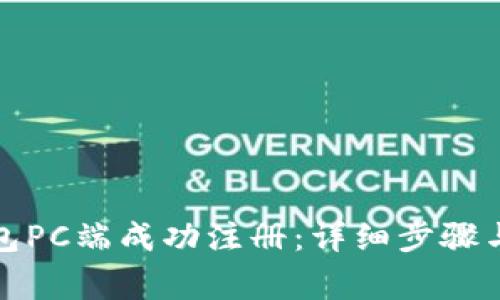 如何在小狐钱包PC端成功注册：详细步骤与常见问题解答