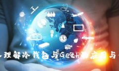 深入理解冷钱包与Geth的应用与优势