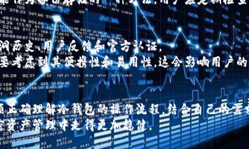 冷钱包连接的时候不是也联网了吗

冷钱包, 加密货币, 网络安全, 资产管理, 区块链/guanjianci

冷钱包的基本概念
冷钱包是一种用于存储加密货币的离线设备，它与互联网并不直接连接。因此，从理论上来说，冷钱包相较于热钱包（在线钱包）更加安全，因为它不容易受到黑客攻击或恶意软件的威胁。
冷钱包的种类包括硬件钱包、纸钱包等。硬件钱包是一种物理设备，用户可以将其连接到计算机以便进行交易。在连接的过程中，实际上是将冷钱包的离线私钥临时与在线网络对接，而不是将整个冷钱包暴露在互联网上。

冷钱包连接互联网的过程
连接冷钱包进行交易时，整个过程可以分为几个步骤。首先，用户生成一笔交易，该交易包含发送的加密货币的接收地址和数量。然后，这个交易会被导入到冷钱包中。
在这里，冷钱包并不会主动连接到互联网，而是用户将冷钱包接入一台联网的设备上。这种连接通常是通过USB、蓝牙等方式实现的。在这个阶段，冷钱包会使用其离线存储的私钥进行签名，生成一个有效的交易信息。
一旦交易被签名，用户需要将签名的交易信息传递回网络上的区块链。此时，冷钱包已完成其安全任务，私钥始终处于离线状态，不会因为联网而暴露。这种“互联网接入”的过程其实是高效且安全的，因为只有在需要签名时，冷钱包才会暂时连接网络。

冷钱包的安全性分析
冷钱包之所以被称为“冷”，是因为其防止任何在线攻击的能力。当它们离线时，黑客无法通过网络获取到存储在其上的私钥。即使用户在连接过程中出现了不慎，选用恶意软件的电脑，也不能直接获取到私钥，因为在签名过程中，冷钱包只传输必要信息，而私钥始终保持在设备内部。
此外，冷钱包在设计上往往具有多重验证形式。例如，用户在进行步骤时可能需要输入PIN码、密码等多种验证形式。这些多重安全措施使得冷钱包比热钱包更加安全。即使攻击者获取到了一次连接的机会，也难以通过单一简易操作获取用户的资产。

与冷钱包相关的常见问题
h41. 冷钱包与热钱包的区别是什么？/h4
区分冷钱包和热钱包的关键在于连接互联网的状态。冷钱包主要用于长时间存储资产，与互联网连接的时间极少，因此其面临的攻击风险最低，最适合长期持有者。而热钱包则是在线状态，方便快速交易，但安全性相对较低。
热钱包一般用于频繁交易，用户可以随时随地进行操作，适合短期投资者。冷钱包通常适合那些希望长期持有且不常进行交易的用户。根据不同的需求，用户可以选择适合自己的钱包类型来管理其加密资产。

h42. 使用冷钱包有哪些注意事项？/h4
使用冷钱包的注意事项包括但不限于：定期备份私钥、选择可靠的硬件钱包品牌、妥善保管冷钱包设备。冷钱包的资产通常被认为是安全的，但用户的个人负责程度也关系到资产安全。
备份私钥的位置应当保密，并避免使用云服务保存，以防止黑客获取。还需要定期检查冷钱包的系统更新，以确保设备的技术能够抵御新的安全挑战。

h43. 冷钱包是否适合所有用户？/h4
并非所有用户都适合使用冷钱包。对于那些频繁交易的用户而言，使用热钱包可能更加方便，冷钱包在频繁操作时的繁琐程度和时间消耗也许会让交易变得非常不便。然而，对于长线投资者而言，冷钱包是确保资产安全的不二之选。
在考虑使用冷钱包时，用户应权衡自己的需求，结合交易频率及资金规模，选择最合适的工具来管理资产。

h44. 冷钱包的失效情况怎么办？/h4
冷钱包的失效主要是由于设备损坏、被盗或遗失导致的。在这情况下，如果用户没有备份私钥，就可能面临资金的永久损失。因此，了解备份的重要性是非常必要的。
在选择冷钱包产品时，最好选择提供恢复功能的品牌，或者确保私钥能在设备损坏后恢复。例如，纸钱包或助记词等都能作为备份存储的一种方法。用户应定期检查这些备份能否正常使用，以确保自己的资产安全。

h45. 如何判断冷钱包的安全性？/h4
一款冷钱包的安全性首先依赖于其品牌及技术认证。选择知名度高、口碑好的品牌。此外，还可以检查其是否有安全漏洞历史、用户反馈和官方认证。
用户在购买冷钱包时，应该仔细阅读产品说明，确保其适合自己的需求，并保证其具备多重认证保障。冷钱包的选择也要考虑到其便携性和易用性，这会影响用户的实际使用体验。

总结
综上所述，尽管冷钱包在连接的过程中涉及短暂的网络接入，但它的核心安全性在于私钥始终保持离线状态。用户必须正确理解冷钱包的操作流程，结合自己的需求进行选择和使用，以确保加密资产的安全。
不同的用户需求对应不同的钱包选择，理性考量自己的资产配置与投资方式，结合冷钱包的使用注意事项，才能在加密资产管理中走得更加稳健。