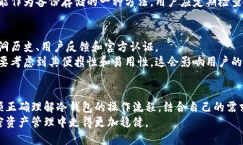 冷钱包连接的时候不是也联网了吗

冷钱包, 加密货币, 网络安全, 资产管理, 区块链/guanjianci

冷钱包的基本概念
冷钱包是一种用于存储加密货币的离线设备，它与互联网并不直接连接。因此，从理论上来说，冷钱包相较于热钱包（在线钱包）更加安全，因为它不容易受到黑客攻击或恶意软件的威胁。
冷钱包的种类包括硬件钱包、纸钱包等。硬件钱包是一种物理设备，用户可以将其连接到计算机以便进行交易。在连接的过程中，实际上是将冷钱包的离线私钥临时与在线网络对接，而不是将整个冷钱包暴露在互联网上。

冷钱包连接互联网的过程
连接冷钱包进行交易时，整个过程可以分为几个步骤。首先，用户生成一笔交易，该交易包含发送的加密货币的接收地址和数量。然后，这个交易会被导入到冷钱包中。
在这里，冷钱包并不会主动连接到互联网，而是用户将冷钱包接入一台联网的设备上。这种连接通常是通过USB、蓝牙等方式实现的。在这个阶段，冷钱包会使用其离线存储的私钥进行签名，生成一个有效的交易信息。
一旦交易被签名，用户需要将签名的交易信息传递回网络上的区块链。此时，冷钱包已完成其安全任务，私钥始终处于离线状态，不会因为联网而暴露。这种“互联网接入”的过程其实是高效且安全的，因为只有在需要签名时，冷钱包才会暂时连接网络。

冷钱包的安全性分析
冷钱包之所以被称为“冷”，是因为其防止任何在线攻击的能力。当它们离线时，黑客无法通过网络获取到存储在其上的私钥。即使用户在连接过程中出现了不慎，选用恶意软件的电脑，也不能直接获取到私钥，因为在签名过程中，冷钱包只传输必要信息，而私钥始终保持在设备内部。
此外，冷钱包在设计上往往具有多重验证形式。例如，用户在进行步骤时可能需要输入PIN码、密码等多种验证形式。这些多重安全措施使得冷钱包比热钱包更加安全。即使攻击者获取到了一次连接的机会，也难以通过单一简易操作获取用户的资产。

与冷钱包相关的常见问题
h41. 冷钱包与热钱包的区别是什么？/h4
区分冷钱包和热钱包的关键在于连接互联网的状态。冷钱包主要用于长时间存储资产，与互联网连接的时间极少，因此其面临的攻击风险最低，最适合长期持有者。而热钱包则是在线状态，方便快速交易，但安全性相对较低。
热钱包一般用于频繁交易，用户可以随时随地进行操作，适合短期投资者。冷钱包通常适合那些希望长期持有且不常进行交易的用户。根据不同的需求，用户可以选择适合自己的钱包类型来管理其加密资产。

h42. 使用冷钱包有哪些注意事项？/h4
使用冷钱包的注意事项包括但不限于：定期备份私钥、选择可靠的硬件钱包品牌、妥善保管冷钱包设备。冷钱包的资产通常被认为是安全的，但用户的个人负责程度也关系到资产安全。
备份私钥的位置应当保密，并避免使用云服务保存，以防止黑客获取。还需要定期检查冷钱包的系统更新，以确保设备的技术能够抵御新的安全挑战。

h43. 冷钱包是否适合所有用户？/h4
并非所有用户都适合使用冷钱包。对于那些频繁交易的用户而言，使用热钱包可能更加方便，冷钱包在频繁操作时的繁琐程度和时间消耗也许会让交易变得非常不便。然而，对于长线投资者而言，冷钱包是确保资产安全的不二之选。
在考虑使用冷钱包时，用户应权衡自己的需求，结合交易频率及资金规模，选择最合适的工具来管理资产。

h44. 冷钱包的失效情况怎么办？/h4
冷钱包的失效主要是由于设备损坏、被盗或遗失导致的。在这情况下，如果用户没有备份私钥，就可能面临资金的永久损失。因此，了解备份的重要性是非常必要的。
在选择冷钱包产品时，最好选择提供恢复功能的品牌，或者确保私钥能在设备损坏后恢复。例如，纸钱包或助记词等都能作为备份存储的一种方法。用户应定期检查这些备份能否正常使用，以确保自己的资产安全。

h45. 如何判断冷钱包的安全性？/h4
一款冷钱包的安全性首先依赖于其品牌及技术认证。选择知名度高、口碑好的品牌。此外，还可以检查其是否有安全漏洞历史、用户反馈和官方认证。
用户在购买冷钱包时，应该仔细阅读产品说明，确保其适合自己的需求，并保证其具备多重认证保障。冷钱包的选择也要考虑到其便携性和易用性，这会影响用户的实际使用体验。

总结
综上所述，尽管冷钱包在连接的过程中涉及短暂的网络接入，但它的核心安全性在于私钥始终保持离线状态。用户必须正确理解冷钱包的操作流程，结合自己的需求进行选择和使用，以确保加密资产的安全。
不同的用户需求对应不同的钱包选择，理性考量自己的资产配置与投资方式，结合冷钱包的使用注意事项，才能在加密资产管理中走得更加稳健。