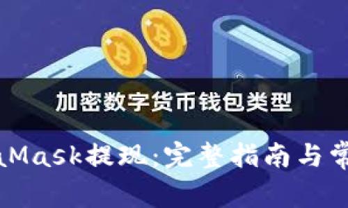 如何将MetaMask提现：完整指南与常见问题解答