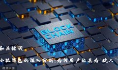 和关键词小狐钱包的深入分析：为何用户称其为