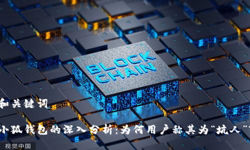 和关键词

小狐钱包的深入分析：为何用户称其为“坑人”?