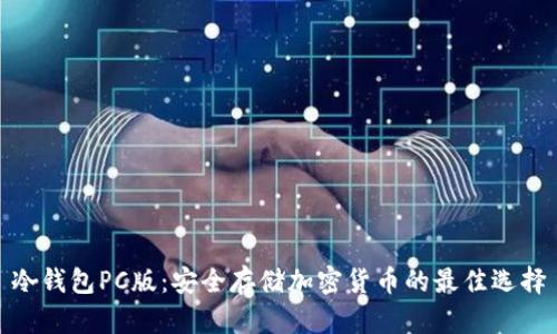 冷钱包PC版:安全存储加密货币的最佳选择