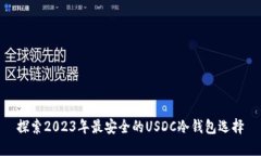 探索2023年最安全的USDC冷钱包选择