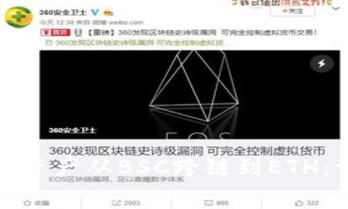 如何将小狐钱包中的资产从BSC跨链到ETH：详细步骤与注意事项