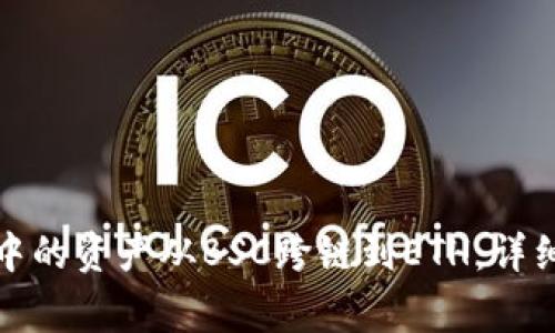 如何将小狐钱包中的资产从BSC跨链到ETH：详细步骤与注意事项