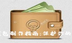 虚拟货币冷钱包制作指南:保护你的数字资产安
