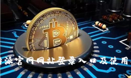 比特派官网网站登录入口及使用指南