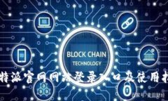 比特派官网网站登录入口及使用指南