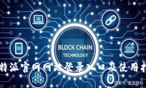 比特派官网网站登录入口及使用指南