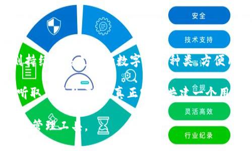 小狐钱包4.0版本下载：功能升级与安全性提升的完美结合

小狐钱包, 小狐钱包4.0, 数字钱包, 钱包下载, 区块链技术/guanjianci

在数字金融时代的迅速发展中，各类数字钱包层出不穷，其中小狐钱包作为一款备受用户喜爱的数字钱包，其最新的4.0版本更是引来了大批用户的关注与下载。这次小狐钱包4.0版本的更新，着重在功能与安全性的提升上，致力于为用户提供一个更友好的使用体验和更安全的金融环境。本文将通过对小狐钱包4.0版本的全面介绍，以及用户在使用过程中可能出现的问题进行逐一解答，来帮助用户更好地了解并使用这一工具。

小狐钱包4.0版本的新功能介绍

小狐钱包4.0版本的更新让用户眼前一亮，其新功能不仅有助于提升日常使用体验，还有助于用户更好地管理数字资产，以下是版本更新的一些主要亮点：

1. **用户界面**：小狐钱包4.0版本对用户界面进行了全面。新的界面更加，用户可以更轻松地查找和使用各项功能。颜色搭配和图标设计也经过特别考量，以便于用户视觉上的舒适性。

2. **新增资产管理功能**：新版钱包引入了资产管理功能，用户可以方便地查看和管理多种数字货币，不论是主流币还是小众币，用户都可以在应用中一目了然。同时新版还支持多种外部钱包导入功能，方便用户集中管理资产。

3. **安全性升级**：为了提升用户的数据安全，4.0版本强化了安全机制，包括多重身份验证、动态密码、指纹识别等功能。这些功能为用户的数字资产提供了更高的安全保障。

4. **交易速度提升**：用户在进行数字货币交易时，响应速度和确认速度都得到了显著提高，这让用户体验更加顺畅。尤其是在高峰交易时段，用户也能够及时完成交易，无需担心延迟问题。

5. **社交功能新增**：小狐钱包4.0版本还加入了社交元素，用户可以通过钱包内的社交功能与朋友分享数字资产，进行小额支付，甚至可以通过推荐好友赚取佣金。这不仅增强了用户间的互动，也为用户带来了新的收入机会。

为什么选择小狐钱包？

在众多数字钱包中，小狐钱包凭借其独特的优势吸引了大量用户。我们来看看选择小狐钱包的几大理由：

1. **用户体验优先**：小狐钱包始终将用户体验放在首位。无论是界面的设计，使用流程，还是功能的合理配置，都经过充分的用户测试，以确保符合用户的使用习惯。

2. **高科技安全保障**：小狐钱包采用了业界领先的安全技术，保证用户数据和资产的安全。多重验证机制和加密算法有效地防止了黑客攻击和数据泄露，让用户可以安心使用。

3. **强大的社区支持**：小狐钱包不仅仅是个体用户的工具，亦是一个活跃的社区。用户在使用过程中遇到问题时，可以在官方社区或者社交媒体上得到及时的解答和帮助。

4. **多币种支持**：小狐钱包支持多种主流和小众数字货币，满足不同用户的需求。尤其是对于同时持有多种数字资产的用户来说，这一点尤为重要。

5. **持续的功能更新和迭代**：小狐钱包团队一直在持续和更新软件，以适应用户的需求变化和技术的发展。用户可以期待更多功能的添加和，这也是小狐钱包的一大亮点。

小狐钱包4.0下载流程

想要下载小狐钱包4.0版本的用户可以按照以下步骤进行：

1. **访问官方网站**：用户需要首先访问小狐钱包的官方网站，确保下载的是官方版本，避免下载安装恶意软件。

2. **选择平台**：小狐钱包目前支持多种操作系统，包括Android、iOS和PC版。用户可以根据自己的设备选择对应的下载链接。

3. **点击下载链接**：选择好版本后，用户只需点击下载按钮，系统将自动为用户下载最新版本的安装包。

4. **安装软件**：下载完成后，用户需要打开下载的安装包，按照提示进行安装。在安装过程中，用户可以选择安装路径，进行个性化设置。

5. **注册/Login**：安装完成后，用户可以进行注册或登录。新用户需要填写相关信息进行注册，老用户可直接登录，进入小狐钱包的世界。

小狐钱包的用户反馈与评价

小狐钱包始终重视用户反馈，积极改进产品质量及用户体验。在此部分，我们分享一些用户的真实反馈与评价：

1. **积极评价**：许多用户表示，新版小狐钱包使用起来十分方便，特别是在资产管理与交易方面，速度快，体验好。此外，用户对于新增的社交功能表示赞赏，觉得可以和朋友互动更加便利。

2. **建议与批评**：一些用户在使用过程中提出了建议，例如希望增加更丰富的教程或使用指南，特别是对于新手用户来说，理解钱包的各项功能和使用方法仍需要一定的时间。

3. **安全性反馈**：关于安全性，用户普遍表示小狐钱包做得很好，特别是多重验证机制让他们觉得资金非常安全，这一点让人倍感放心。

4. **界面美观**：大多数用户对小狐钱包的界面设计给予了高度评价，称其视觉效果出色，使用起来感到愉悦。用户界面的大大提升了用户的使用体验。

5. **期待功能更新**：在用户反馈中，不少人提到了对后续功能更新的期待，尤其是希望能增加一些更实用的功能，如自动生成报告、投资分析等。

用户在使用小狐钱包时可能遇到的问题

虽然小狐钱包的功能强大，但用户在使用过程中可能会遇到一些问题。以下是一些常见问题的详细解答：

问题1：如何恢复遗失的钱包？
对于任何数字钱包用户来说，遗失钱包是一个极具挑战性的问题。幸运的是，小狐钱包提供了一定的恢复机制。用户在注册钱包时会获得助记词或私钥，这是恢复钱包的关键。一般来说，如果用户丢失了设备或卸载了应用，通过助记词或私钥即可恢复钱包。建议用户在注册时将这些信息妥善保管，最好是线下记录并放置在一个安全的地方。

如果用户遗失了助记词或私钥，遗憾的是，就不能恢复钱包中的资产。因此，极其重要的是在使用钱包时确保存储信息的安全性和可靠性。

问题2：交易失败怎么办？
交易失败是用户在使用小狐钱包过程中常遇到的问题，可能是由于网络延迟、区块链拥堵、错误地址等原因导致的。如果交易失败，用户第一步应检查交易的状态，通常小狐钱包会在交易记录中显示信息。如果交易仍然处于Pending状态，建议用户耐心等待；如果已确认失败，检查是否因为输入错误地址或其他问题，并在有需要的情况下重新发起交易。

另外，也可以联系小狐钱包的客服团队进行咨询，他们会帮助用户排查问题并提供解决建议。

问题3：如何确保钱包的安全？
安全一直是数字资产管理中不可忽视的话题。小狐钱包为用户提供了一系列安全措施，如指纹识别、2FA（双重身份验证）等。为了确保钱包的安全，用户首先应开启这些安全功能，并且定期更新密码，在使用公共Wi-Fi时避免进行资金交易。

此外，设定一个强且独特的密码，并勿将其透露给任何人。同时，注意及时更新钱包应用，以确保能够得到最新的安全补丁，以防止潜在安全漏洞的出现。

最后，建议用户定期备份自己的钱包信息，包括助记词或私钥，以应对可能的设备故障或数据丢失情况。

问题4：如何处理客户服务问题？
在使用小狐钱包过程中，用户可能会遇到一些无法自行解决的问题。在这种情况下，可以通过多种方式联系小狐钱包的客服。首先，用户可以通过钱包应用内的客服功能，留言或咨询。其次，小狐钱包官方网站上通常会提供客服热线或客服邮箱，用户可通过这些途径与客服人员取得联系。

在联系客户服务时，用户应尽量清楚地描述问题，包括遇到的具体情境、时间、步骤等，以便客服能够更快地了解并解决问题。此外，保持耐心，客服团队通常需要时间来处理请求。

问题5：小狐钱包的未来发展方向如何？
作为一款不断更新的数字钱包应用，小狐钱包的未来发展方向将以满足用户需求为导向。未来，小狐钱包将继续通过引入更先进的技术（例如去中心化区块链技术）来提升安全性。同时，团队也计划持续扩展支持的数字资产种类，方便用户进行更加多样化的投资。

此外，小狐钱包也在探索与更多金融平台和服务的合作机会，力求为用户提供更多服务选项，以及跨平台的功能集成，增强用户的整体体验。社区反馈也将成为小狐钱包未来更新的重要依据，通过听取用户的声音，真正实现共建一个用户满意的钱包环境。

总之，小狐钱包的4.0版本是一次功能与安全的双重升级，用户可以期待在使用中得到更加完美的体验与保障。希望通过本篇文章，能帮助用户更深入地了解小狐钱包，快乐安全地使用这一数字资产管理工具。