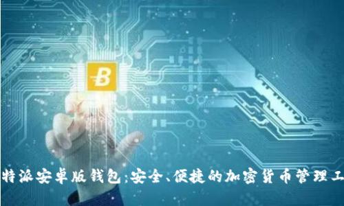 比特派安卓版钱包:安全、便捷的加密货币管理工具