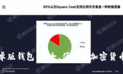 比特派安卓版钱包:安全、便捷的加密货币管理