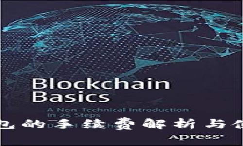 小狐钱包的手续费解析与使用指南