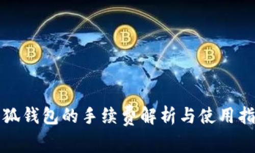 小狐钱包的手续费解析与使用指南
