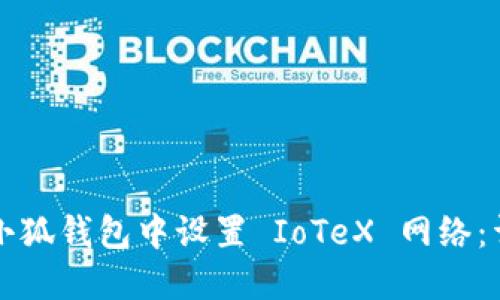 如何在小狐钱包中设置 IoTeX 网络：详细指南