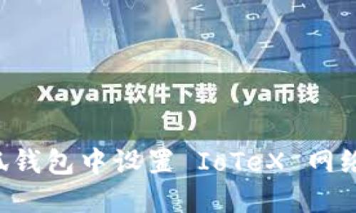 如何在小狐钱包中设置 IoTeX 网络：详细指南