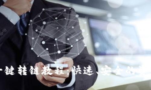 小狐钱包一键转链教程：快速、安全的资产转移指南
