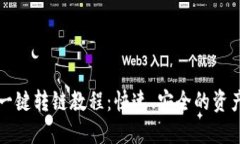 小狐钱包一键转链教程：快速、安全的资产转移