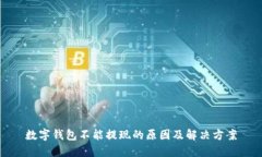 数字钱包不能提现的原因及解决方案