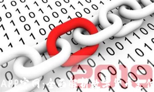 易币付APP官网:全面解析数字货币支付新时代