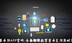 易币付APP官网:全面解析数字货币支付新时代