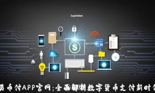 易币付APP官网:全面解析数字货币支付新时代